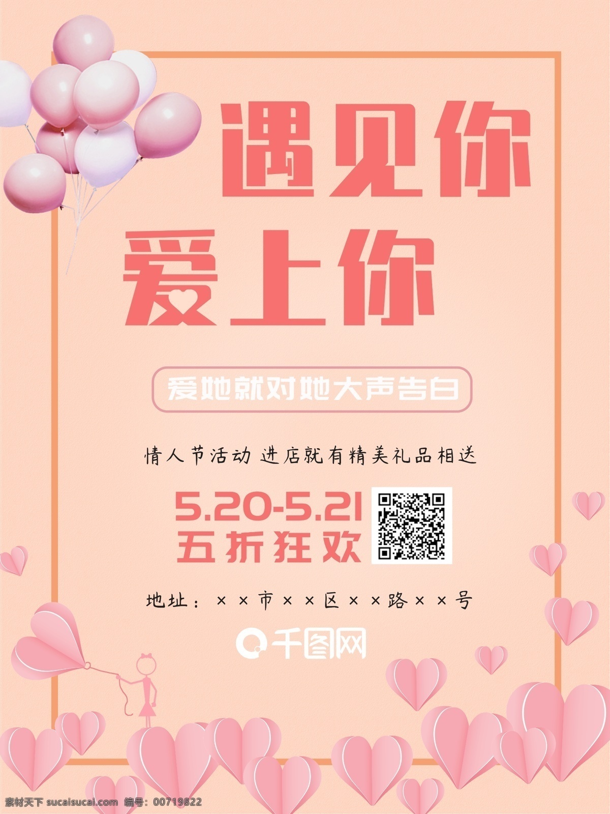 520 海报 传单 情人节 粉色 浪漫 爱情 促销 爱心 商场促销 超市促销 甜蜜 模板 气球 二维码 橙色 遇见