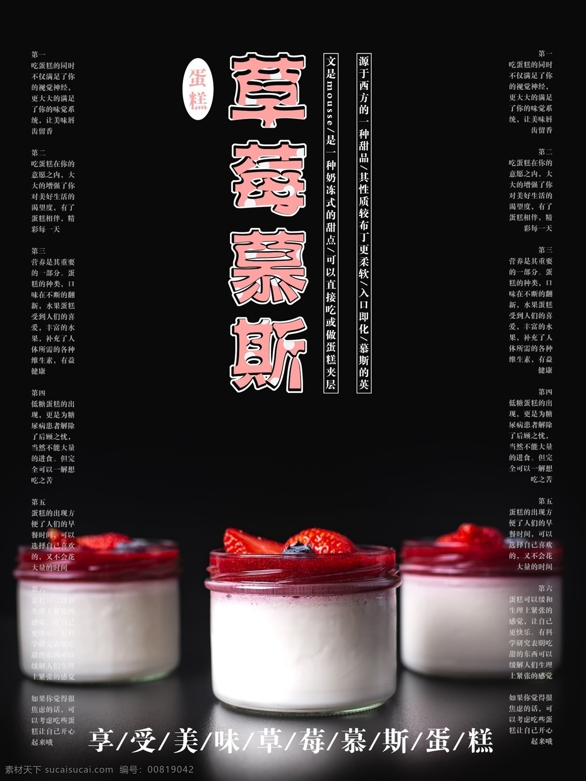 简约 黑色 大气 清新 甜品 草莓 慕 斯 蛋糕 美食 海报 慕斯