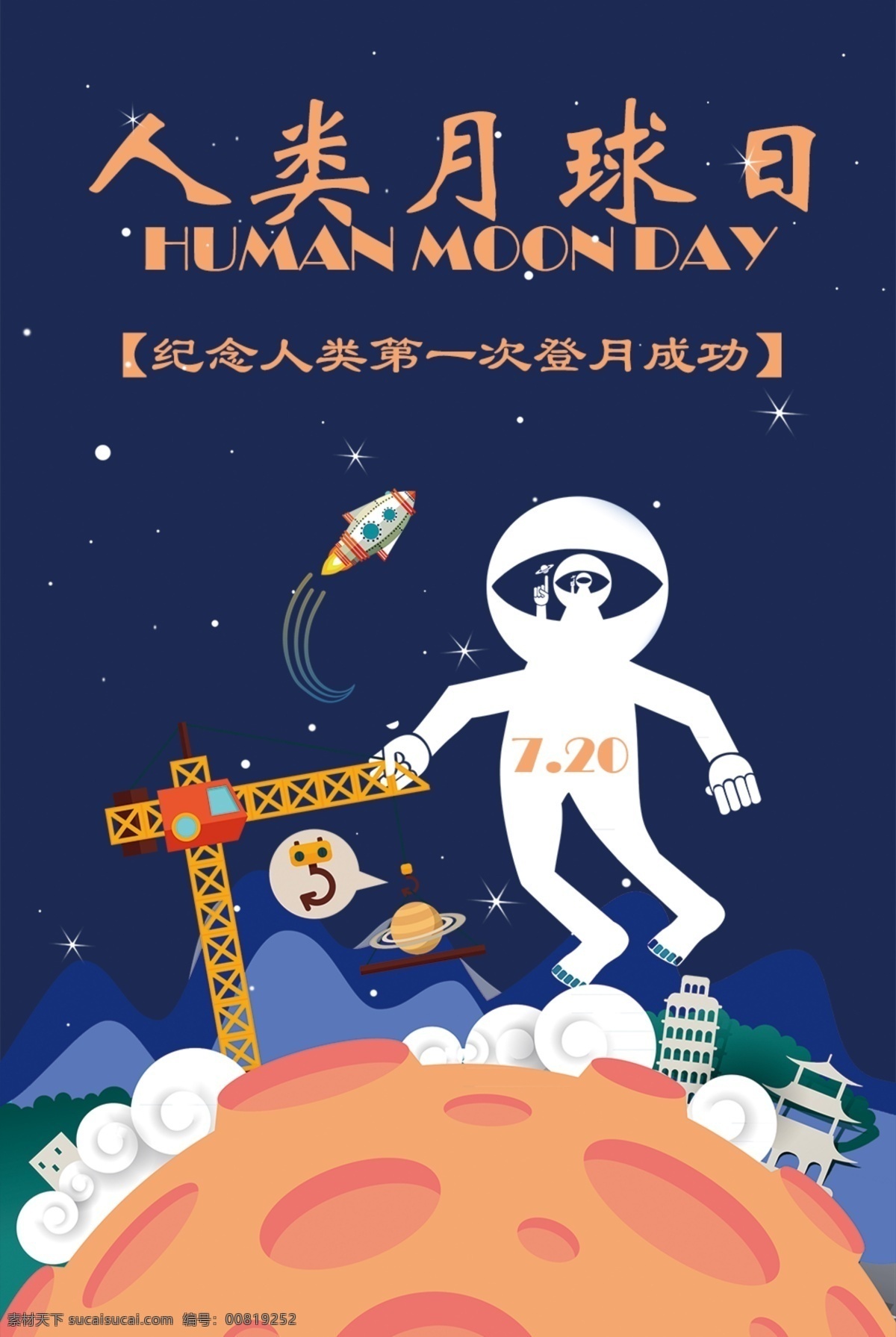 人类月球日 探索太空 月球 月球表面 风水球 嫦娥奔月 插画卡通 七星伴月 五月的风 玉兔号月球车 蓝月亮 宇航员 月球纪念币 阿波罗11号 月亮日 阿姆斯特朗 星空月球 月球探测器 火箭飞上月球 月球明月 月球人 月球轨道 月球大冒险 月球探索