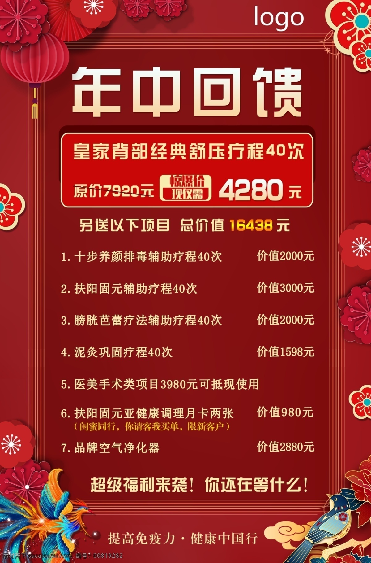 年中钜惠 红色海报 感恩回馈 大气高档海报 中国风 美容院活动 分层