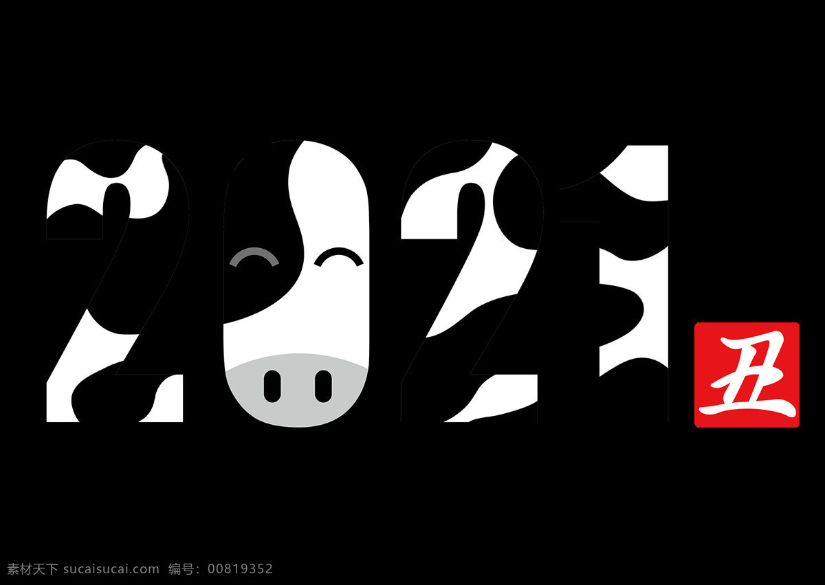 黑白 奶牛 2021 艺术 数字 底纹边框 其他素材