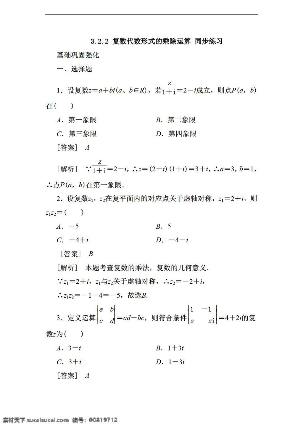 数学 人教 新 课 标 a 版 复数 代数 形式 乘除 运算 同步 练习 含 答案 选修22 试卷