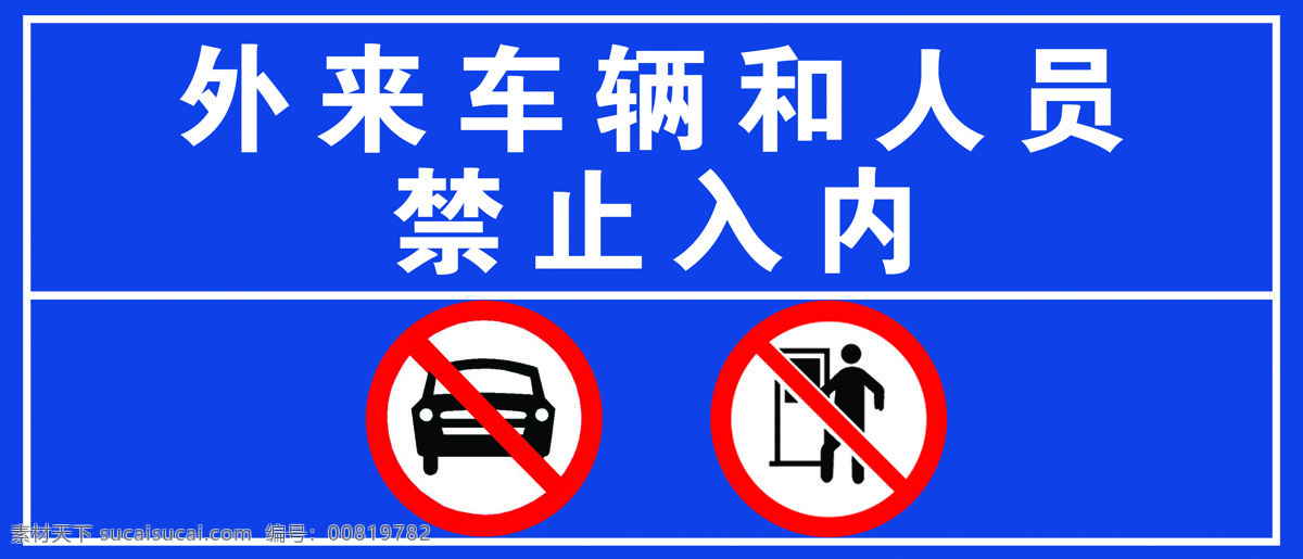 禁止入内 禁止 明显 蓝色 大气 标识 室外广告设计