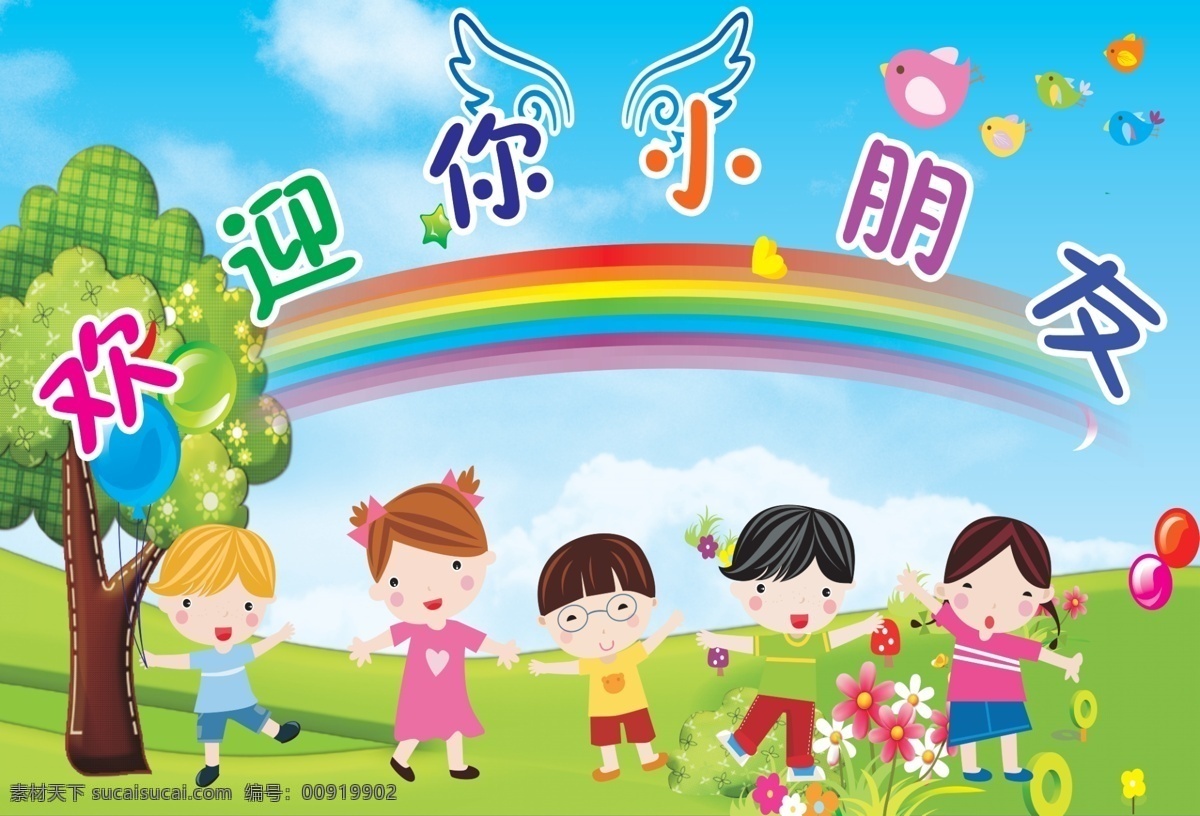 幼儿园 欢迎你小朋友 卡通小鸡 卡通树木 小朋友 天使的翅膀 彩虹 气球 草地 展板模板 广告设计模板 源文件
