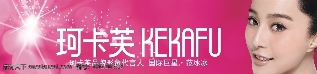 珂 卡 芙 秋装 广告 珂卡芙 新装 范冰冰 粉红色 鞋子 矢量