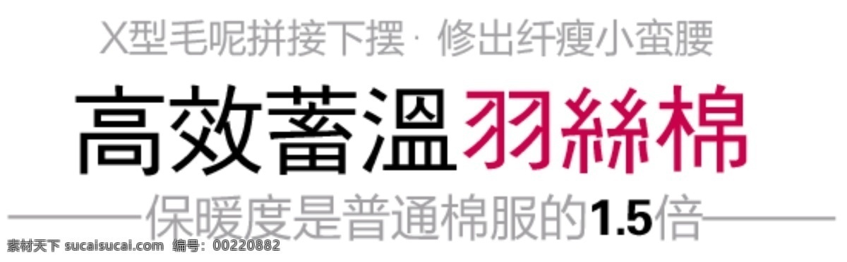 羽 丝绵 促销 文字 高效 蓄 温 毛呢拼接下摆 修 出 显 瘦小 蛮 腰 淘宝素材 其他淘宝素材