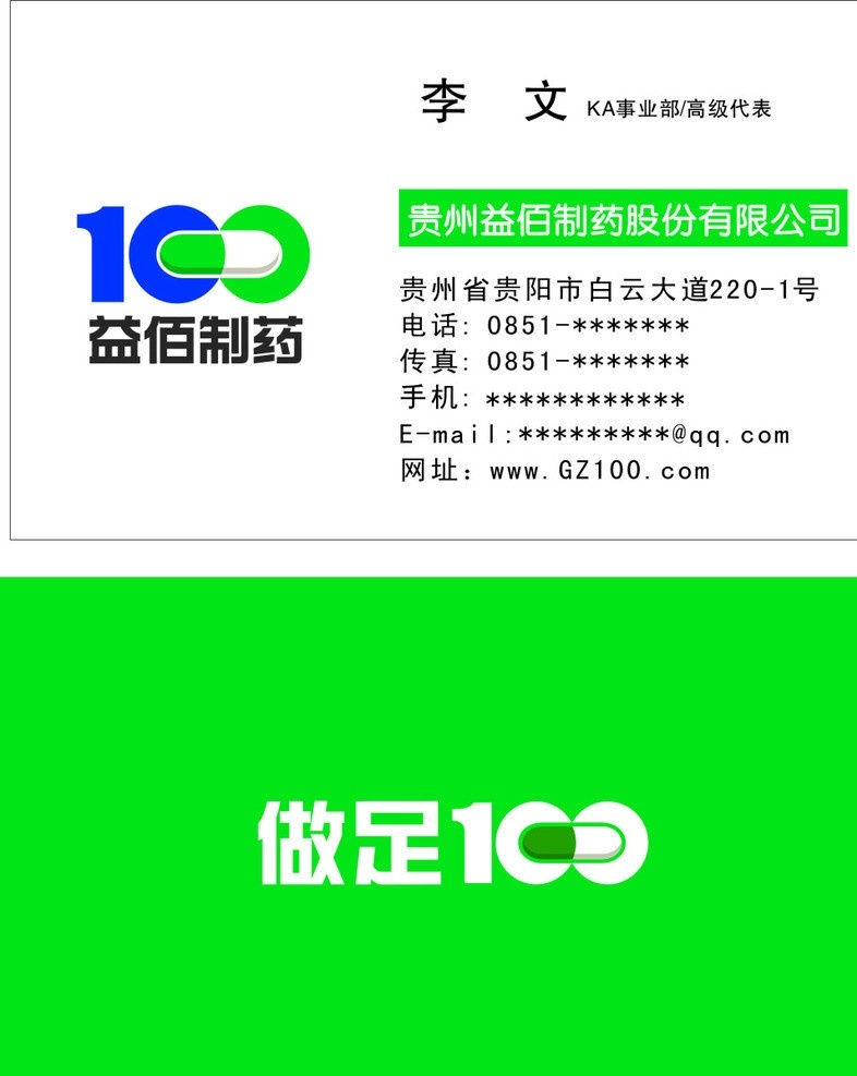 益佰 做足100 益佰制药 李文 电话 名片卡片 矢量