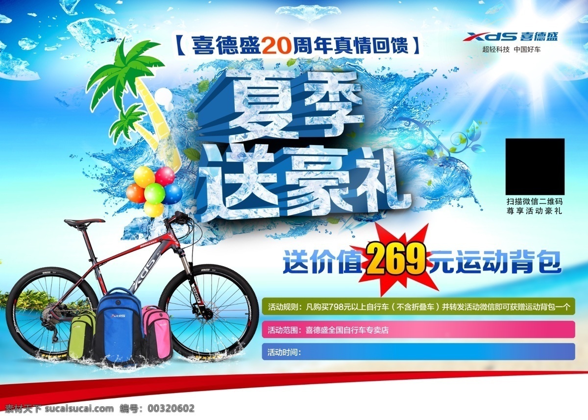 喜德 盛 海报 20周年庆 气球 椰子树 喜德盛自行车 夏季送豪礼 自行车和背包 海南底图 原创设计 原创海报