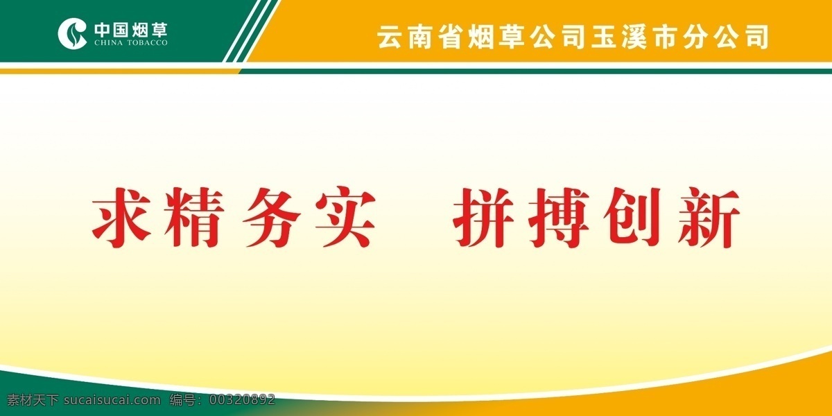 底板设计 广告设计模板 门牌 源文件 展板底板 展板模板 中国烟草 求精务实 拼搏 创新 模板下载 拼搏创新 云南烟草公司 企业文化展板