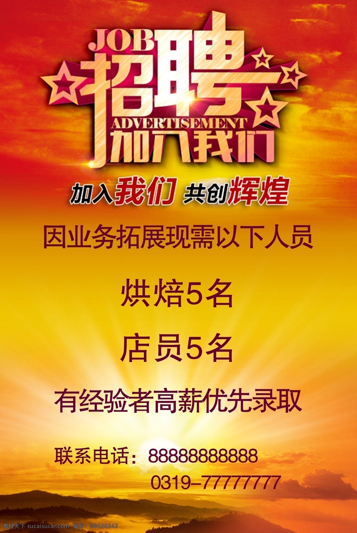 加入我们 聘 诚聘 招贤纳士 超市招聘 报纸招聘 招聘宣传单 校园招聘 诚聘英才 招聘海报 招聘广告 诚聘精英 招聘展架 招兵买马 网络招聘 公司招聘 企业招聘 ktv招聘 夜场招聘 商场招聘 人才招聘 招聘会 招聘dm 服装招聘 虚位以待 高薪诚聘 百万年薪 招聘横幅 餐饮招聘 酒吧招聘 工厂招聘