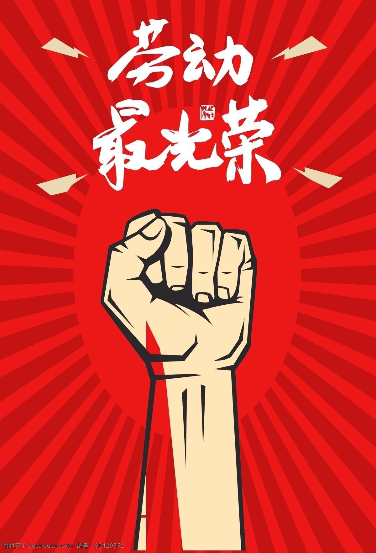 五一劳动节 工人 力量 背景 五一 劳动节 5.1 矢量 扁平化 红色 劳动最光荣