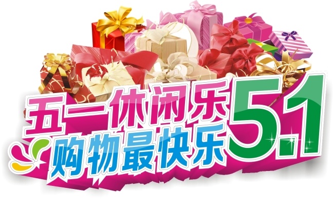 五 购物 礼盒 五一欢乐购 艺术字 购物字样 节日素材 五一劳动节