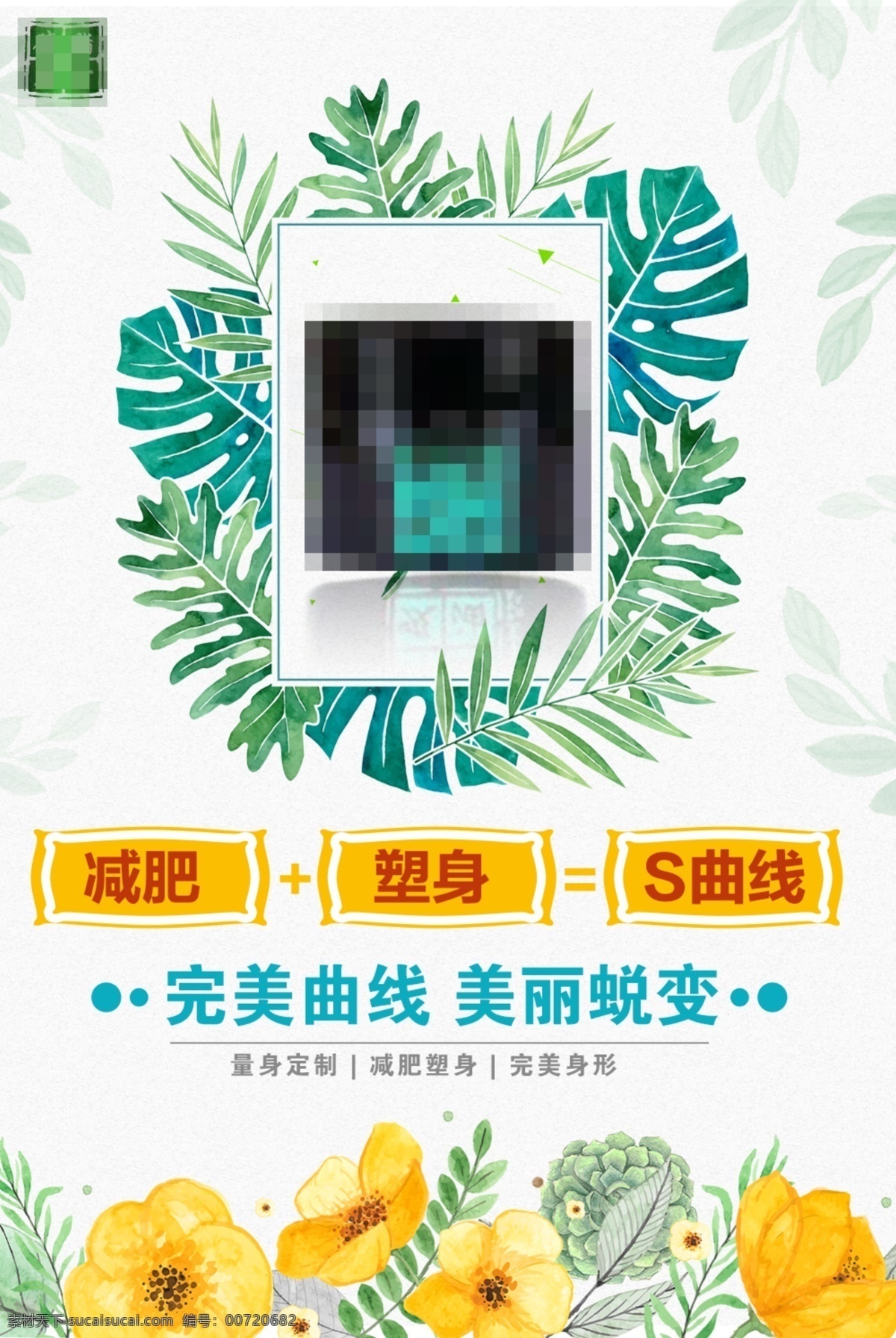 减肥瘦身 纤体塑形 减肥海报 减肥产品 吸脂瘦身 微整形 整形 减肥广告 健康减肥 瘦身 纤体 瘦身广告 丰胸 隆胸 瘦身海报 苗条身材 高贵海报 美容广告 爆脂减肥 灯箱 美容美女 减肥灯箱 形象广告 整形美容 高贵美女 瘦身纤体 减肥宣传单 减肥名片 减肥宣传 瘦身减肥 减肥 瘦身塑型 树叶 绿叶 花朵 朋友圈海报
