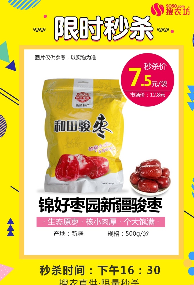 锦 好 枣园 新疆 骏 枣 秒 杀 锦好枣园 新疆骏枣 秒杀 海报 海报图 社区团购 电商 秒杀模板 产品 相关 图