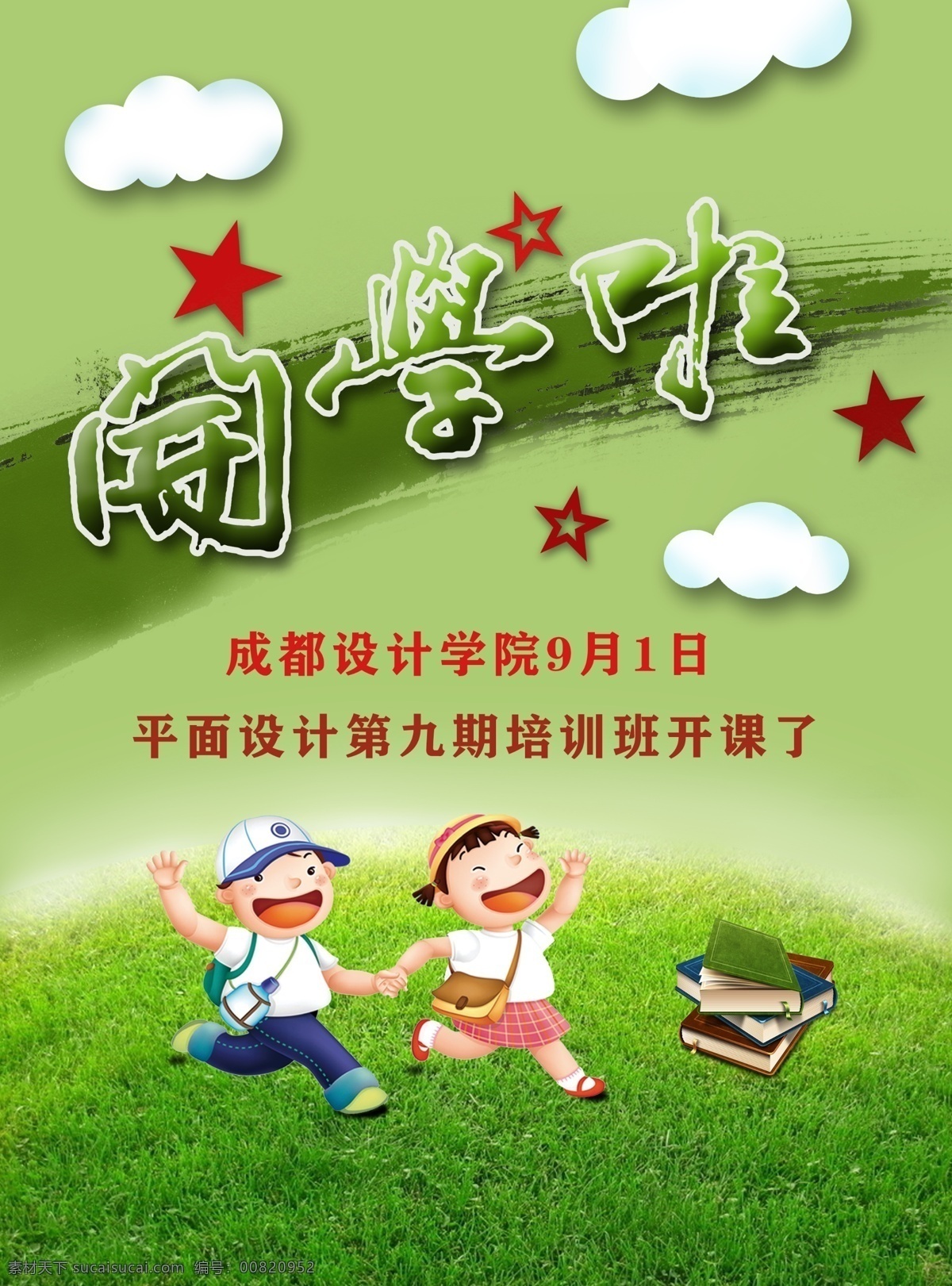 开学 开学啦 开学典礼 开学海报 返校开学 开学了 开学季 开学总动员 开学吊旗 开学活动 开学背景 开学促销 开学宣传 开学彩页 开学展架 开学策划 开学设计 开学促销海报 开学广告 开学设计模板 文具开学促销 淘宝开学促销 网店开学促销 书店开学促销 开学季宣传 开学有礼 新学期海报 dm单 dm宣传单