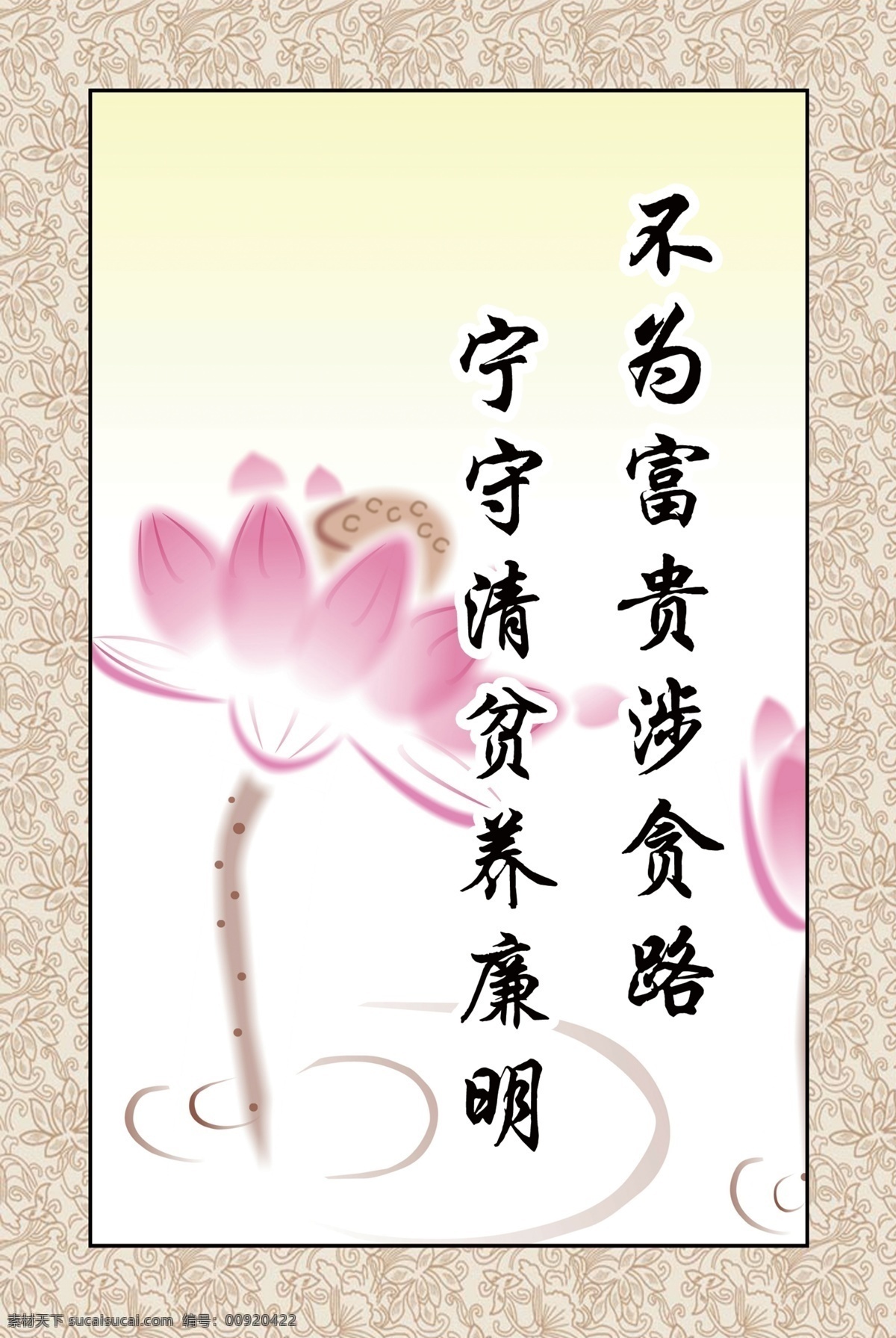 边框 广告设计模板 荷花 荷塘 荷叶 花瓣 花纹 党员 看板 模板下载 党员看板 不 富贵 涉 贪 路 守 清贫 养廉 明 水波 看板素材 源文件 psd源文件