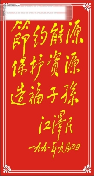 名人 名 语 传统文化 矢量图 名人名语 名言 文化艺术 矢量 江泽民题词 江主席 名语 其他矢量图