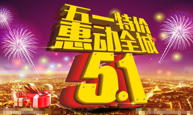 五一素材下载 背景 城市 光效 广告设计模板 节日 节日背景 劳动节 礼包 全城 五一模板下载 五一 特价 商场海报 夜景 烟花 紫色背景 海报背景图