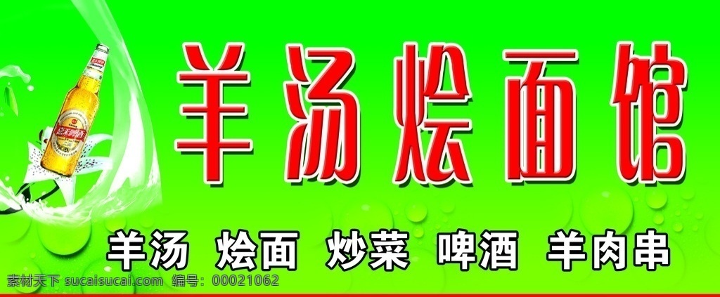 羊汤烩面馆 模版下载 饭店 招牌 啤酒 源文件