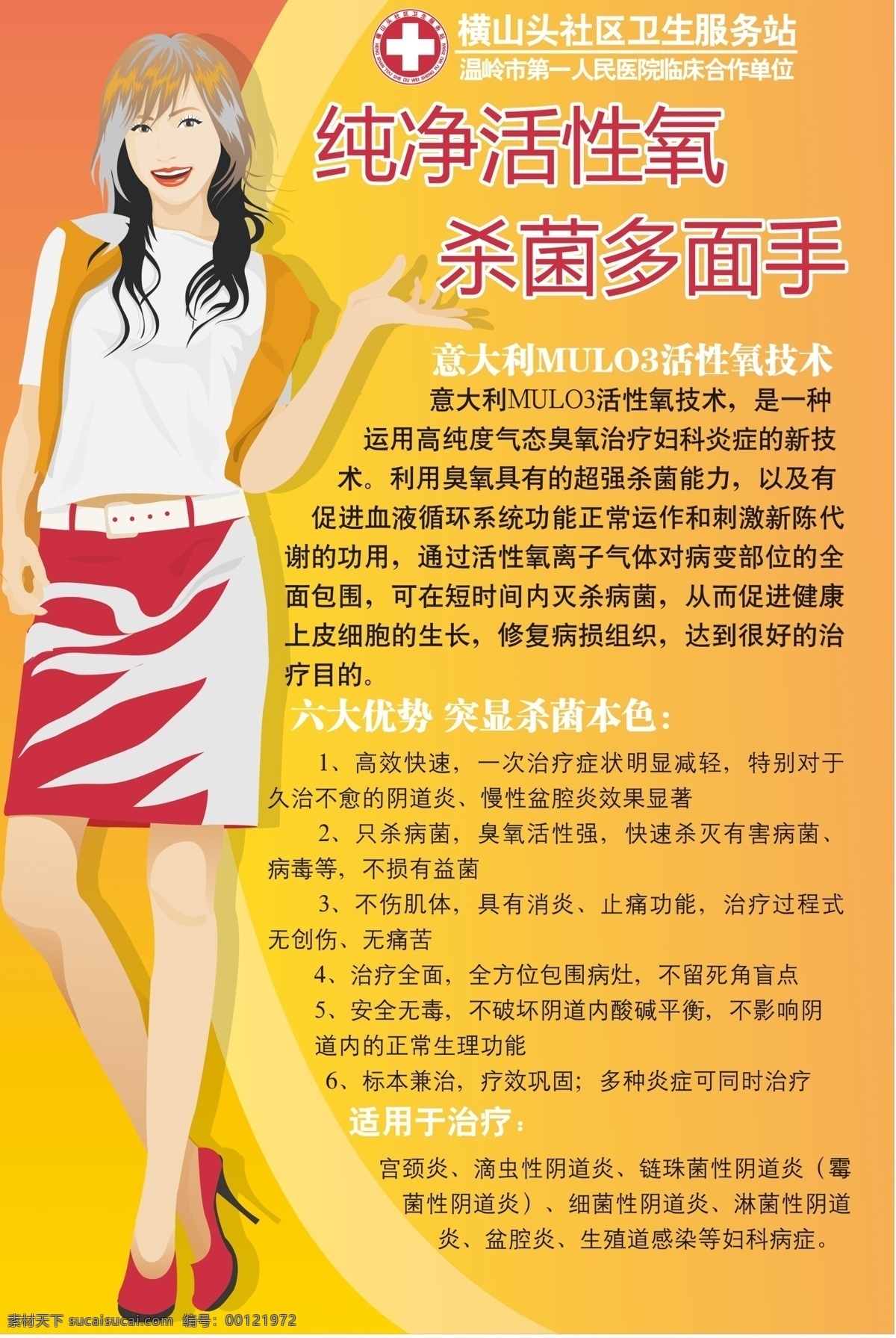 广告设计模板 卡通美女 医院标志 源文件库 医院 宣传 制度 医院制度宣传 纯净活性氧 杀菌多面手 意大利 活性氧 技术 六大优势 适用于治疗 dpi200