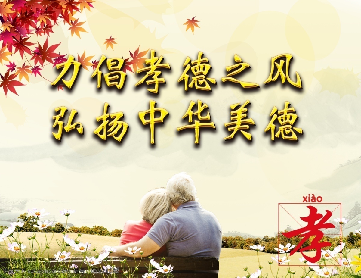 十 跪 父母 恩 中华 美德 孝顺 十跪父母恩 中华美德 老夫妇 枫叶 招贴设计