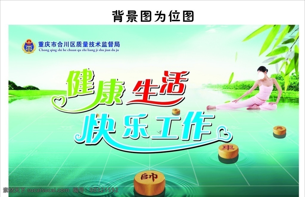 健康生活 快乐工作 企业文化背景 练瑜伽的人 棋牌 政府单位文化