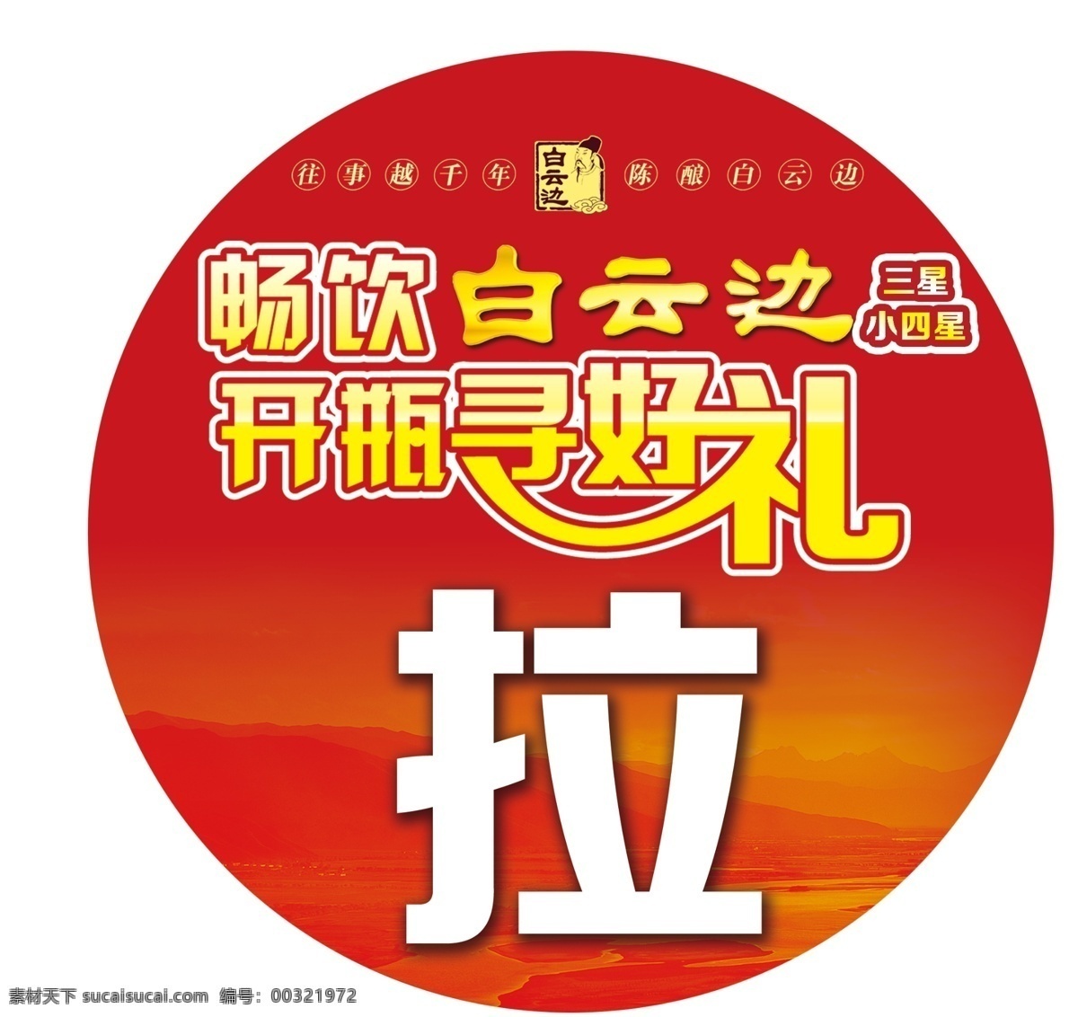 推拉贴 白云边 推拉 开瓶寻好礼 白色