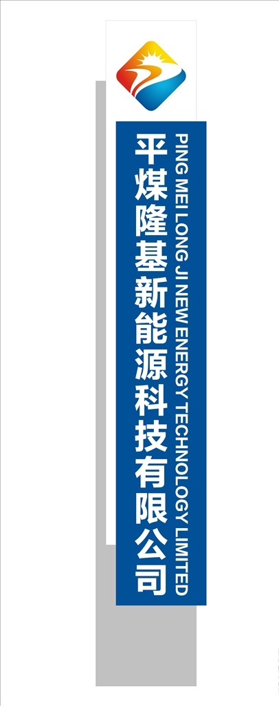 公司 企业 立柱 标识 牌 牌匾 公司牌匾 企业立柱牌 标识牌 指引牌 路牌 牌匾设计 环境设计 景观设计