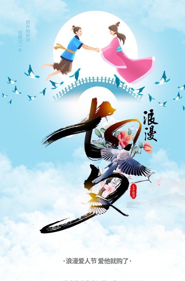 七夕海报 七夕 海报 中国风 画笔 浪漫 牛郎织女 鹊桥 分层