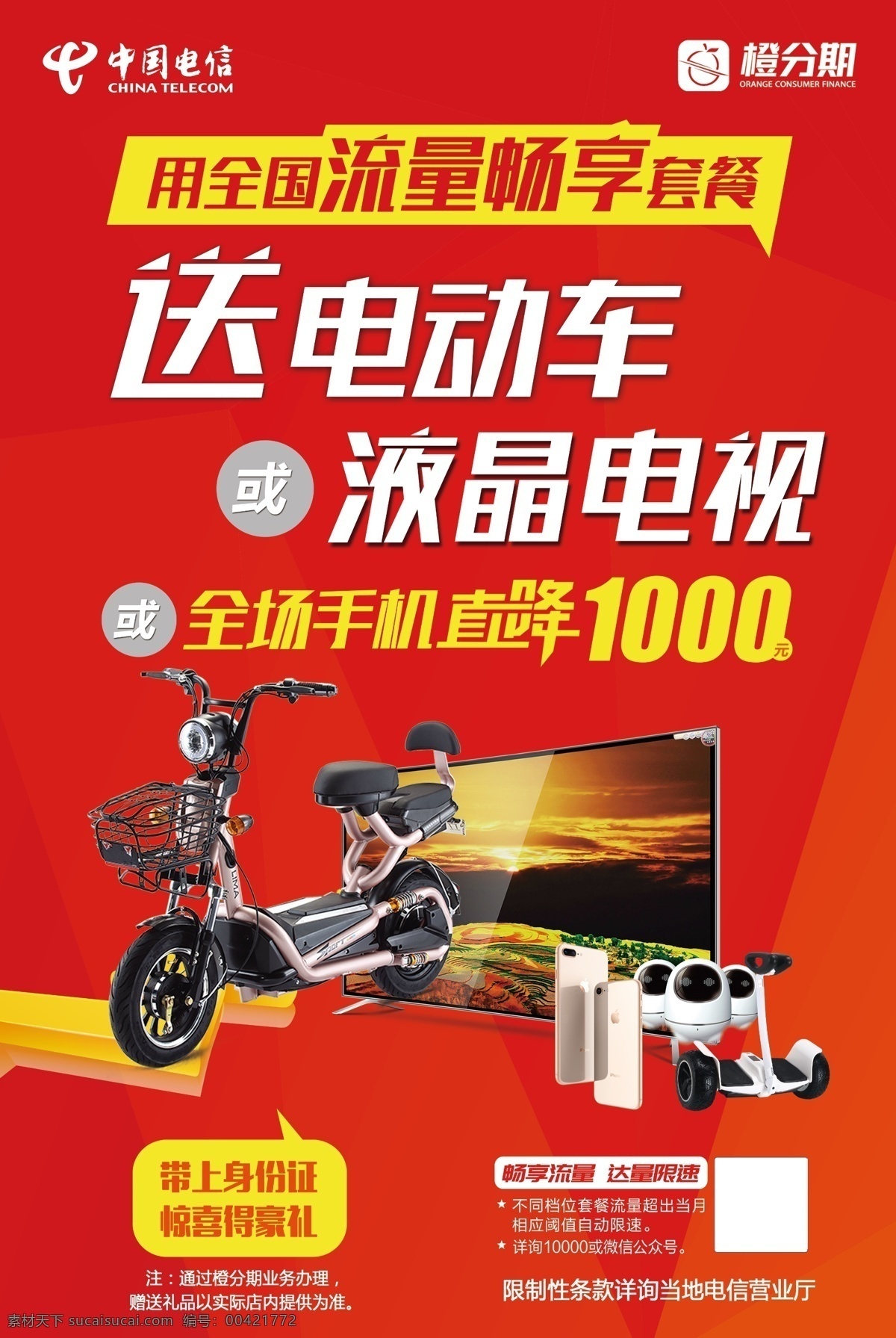 橙分期海报 电信 橙分期 海报 畅享流量 电动车 平衡车 1000元 红色 买手机