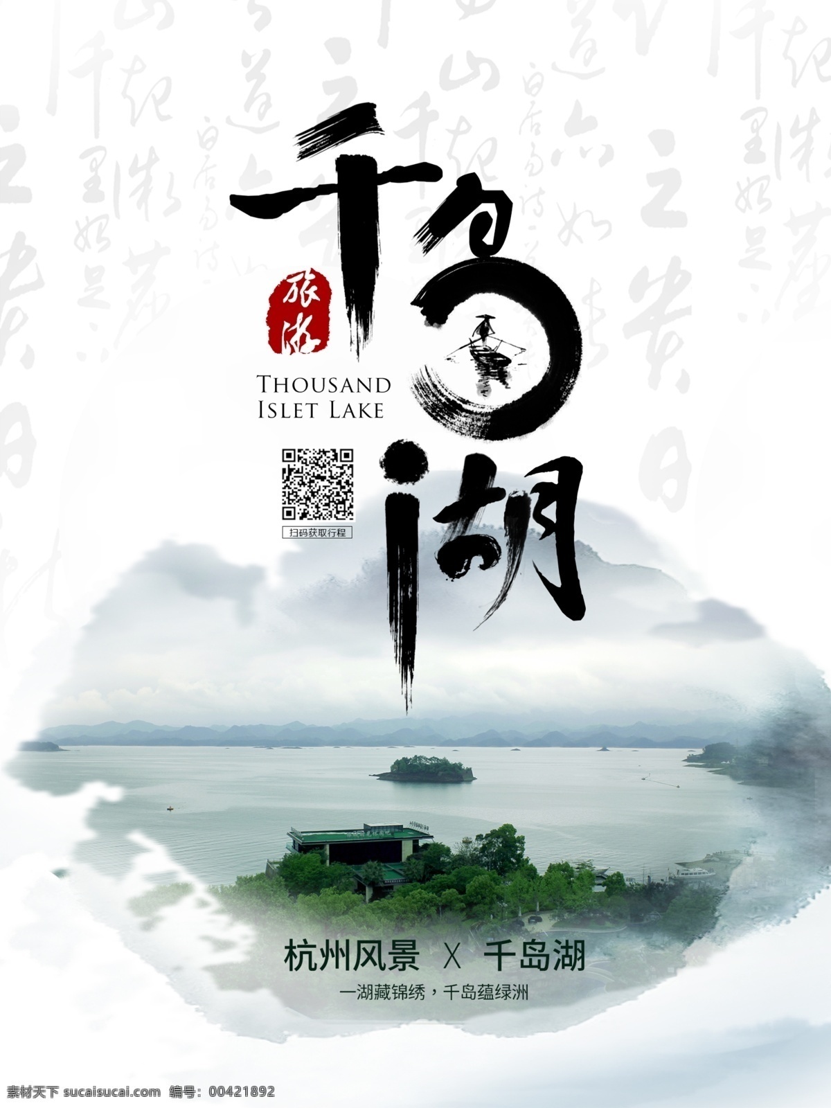 千岛湖海报 千岛湖宣传单 千岛湖 旅游 dm 千岛湖蜜月游 畅游千岛湖 千岛湖单页 杭州印象 杭州旅游 杭州海报 杭州 杭州西湖 杭州美景 杭州景点 千岛湖展架 千岛湖指南 千岛湖传单 千岛湖广告 杭州千岛湖 文明杭州 你好杭州 杭州西溪湿地 杭州地标 杭州建筑 杭州雷锋塔