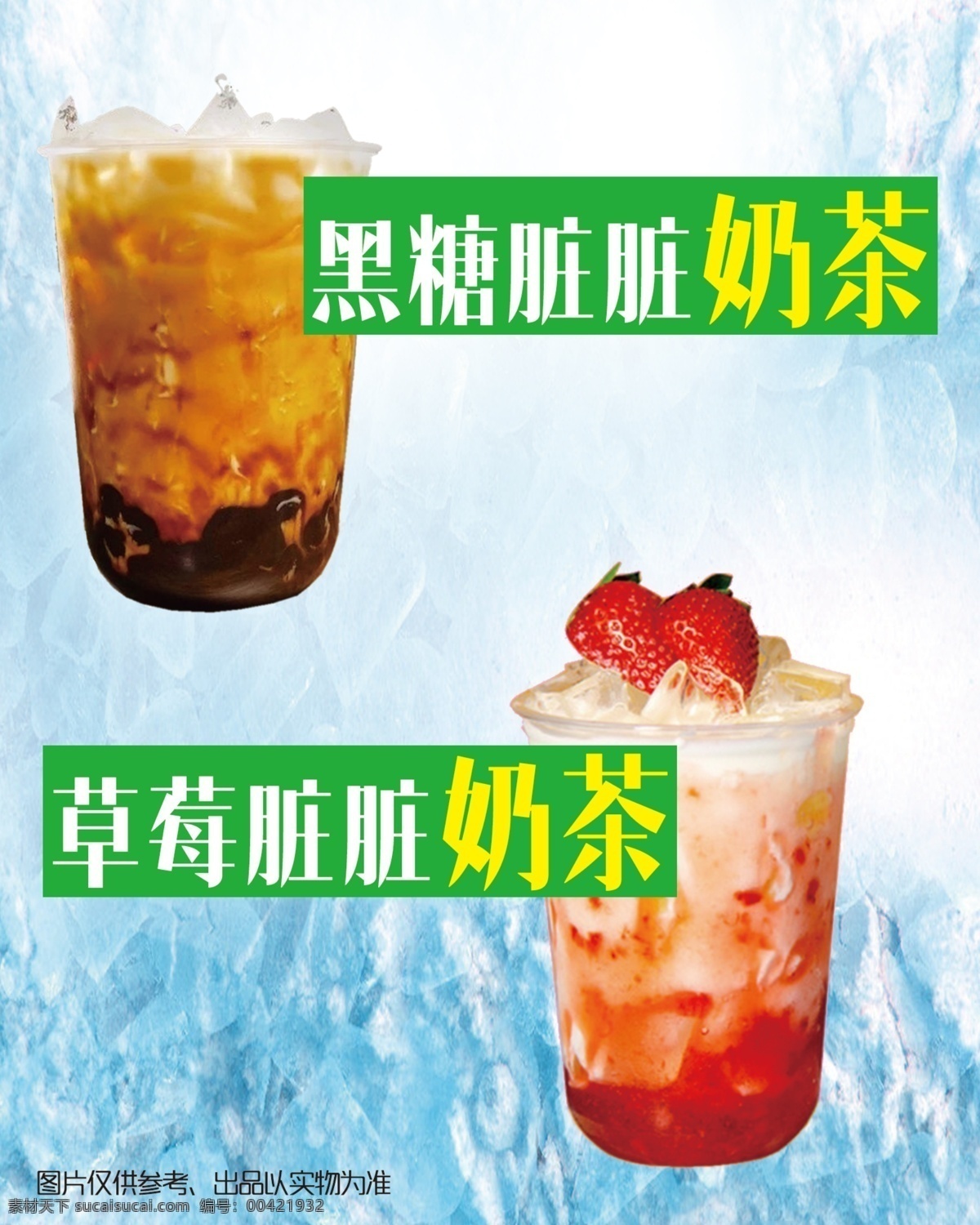 饮品海报 黑糖脏脏奶茶 草莓脏脏奶茶 饮品 海报 灯片 n多