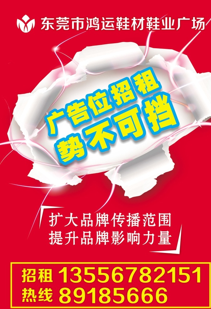 广告位招租 广告位 鞋材 招商 招租 品牌 范围 传播 提升 力量 鸿运 店庆 文化艺术