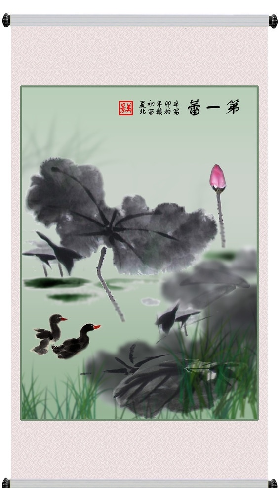 水墨画 画轴 蕾 荷花 荷叶 鼠绘 花瓣 花蕾 花丝 鸭子 碧水 水草 红印章 源文件 分层素材 水墨画模板 分层