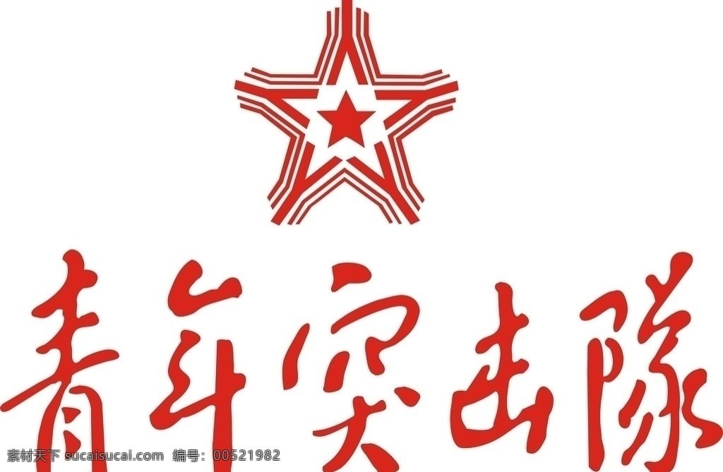 青年 突击队 标志 五星 五角星 公共标识标志 标识标志图标 矢量