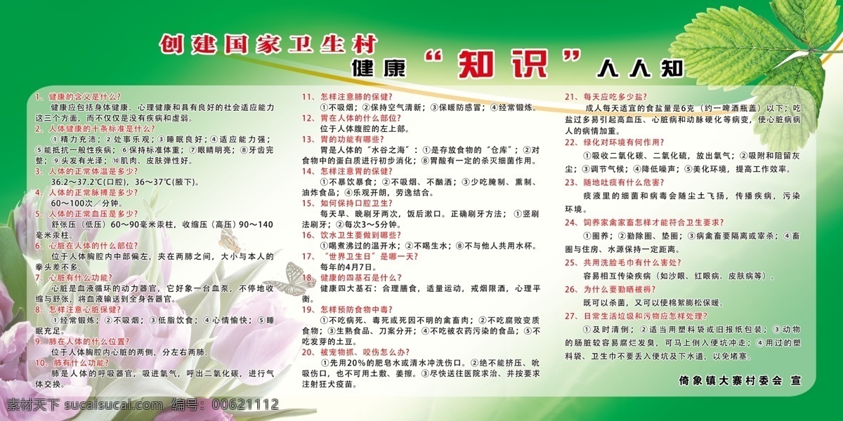 健康知识展板 健康知识 卫生村 展板 绿色背景 紫花 树叶 玫瑰 蝴蝶 展板模板 广告设计模板 源文件