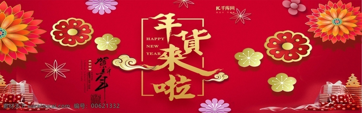 电商 淘宝 红色 中 国风 立体 贺 新春 年货 banner 年终大促 年货节 年终盛典 年末 跨年 灯笼 福娃 年终大促海报 新年 春节 过年 贺新春 立体花朵