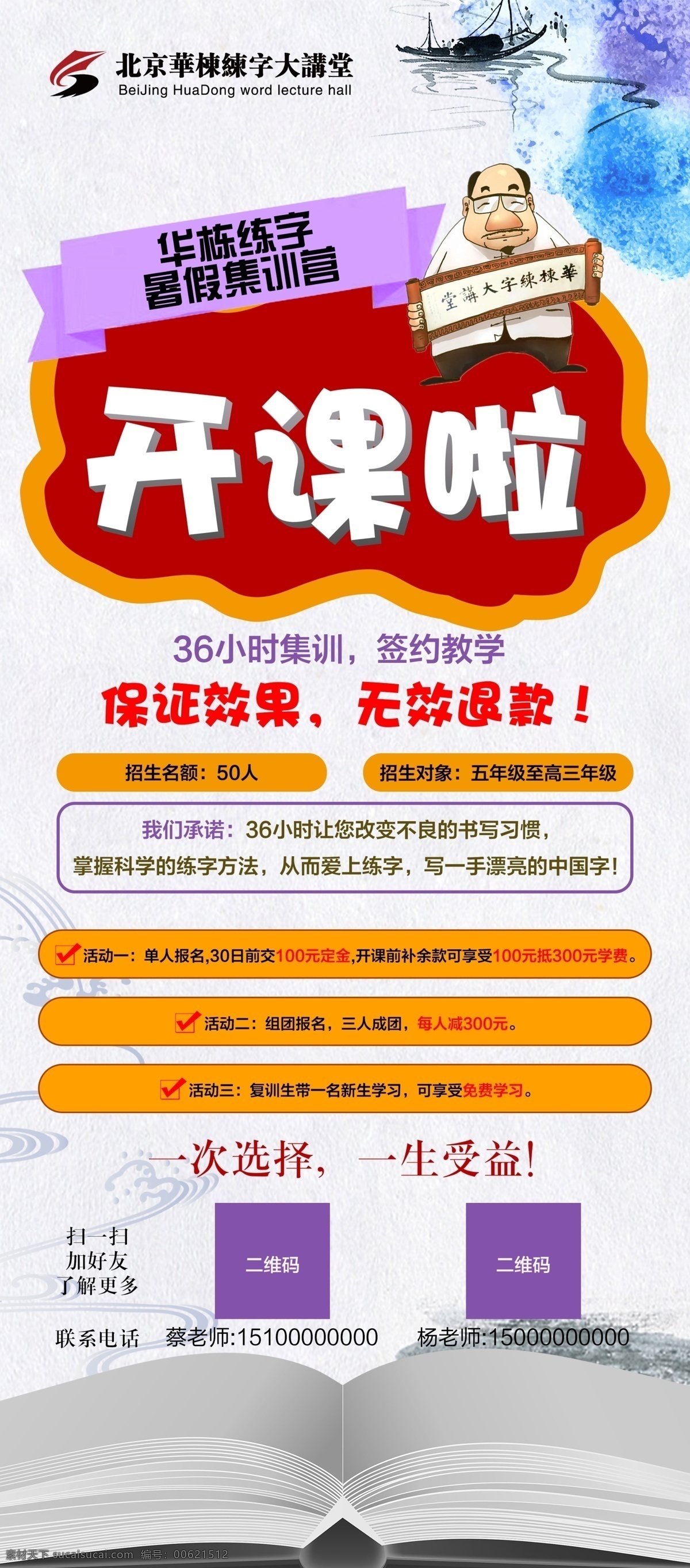 华 栋 练字 讲堂 硬笔书法 华栋练字 硬笔 书法 暑假 集训营 教学 签约 水墨 书本 海报 展架 psd分层 展板模板