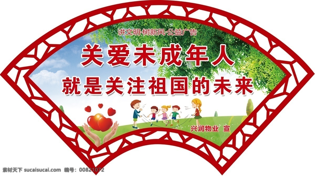关爱未成年人 关爱 未成年人 标语 扇形 扇子 公益广告 讲文明 树新风 小孩子 草地 大树 心形 绿色标语 分层