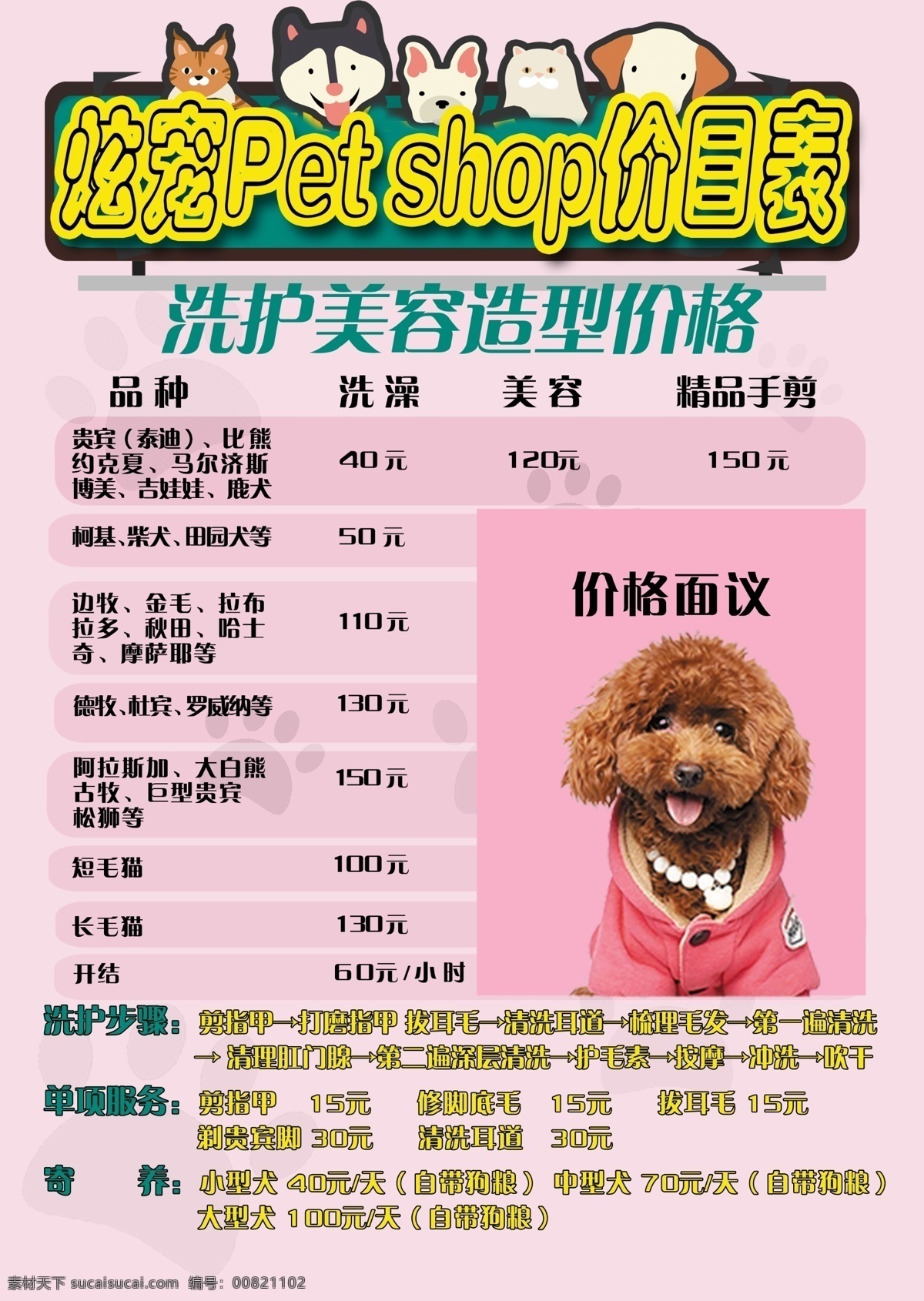 宠物店价格表 卡通宠物 宠物店 宠物护理价格 粉色背景台卡 宠物店粉色 卡通爪印
