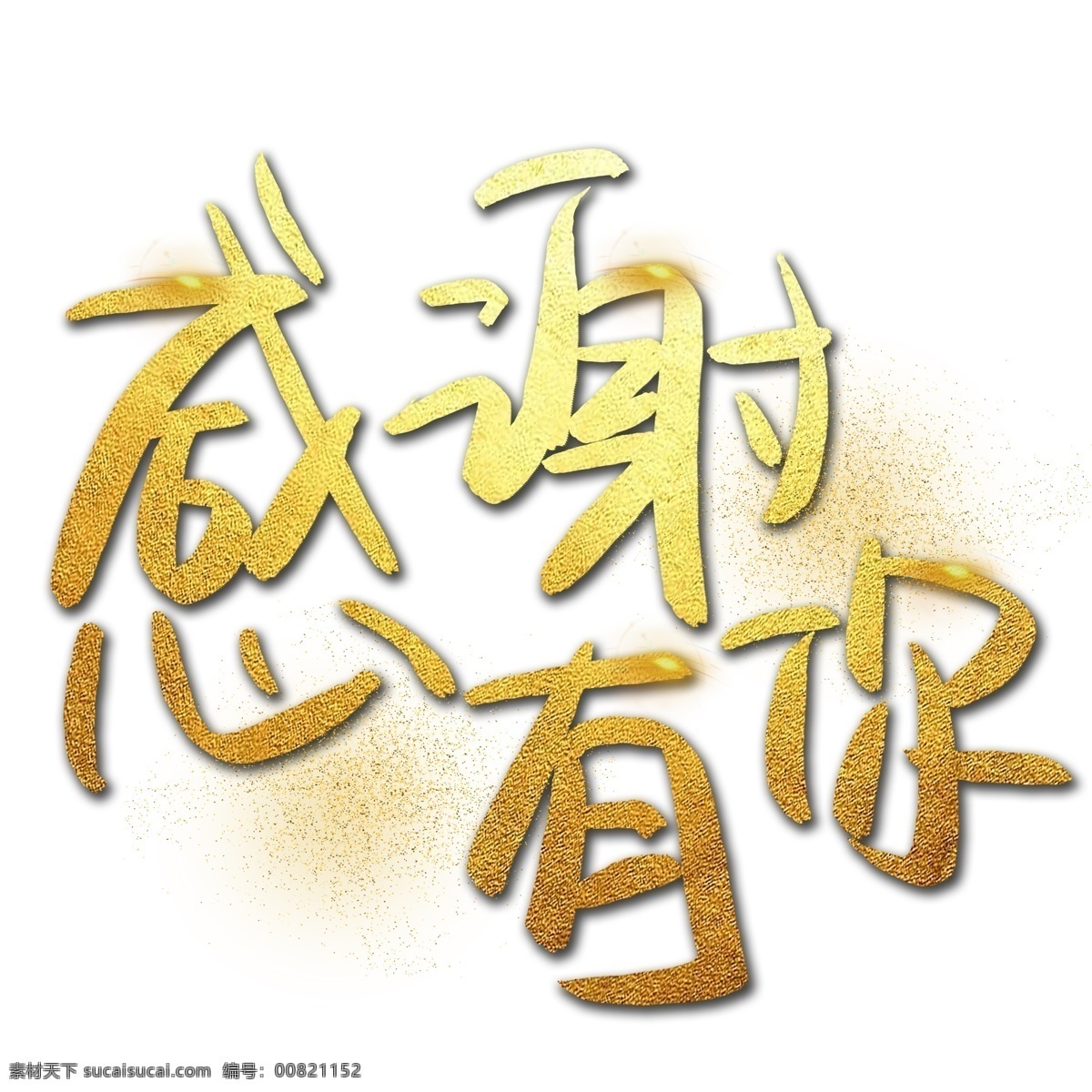 感谢 手写 手绘 金色 金沙 书法艺术 字 感谢有你 年会 发光 励志 2019 鼓励