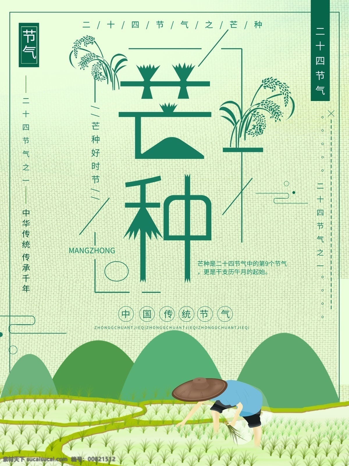 创意 简约 芒种 海报 芒种海报 芒种元素 芒种背景