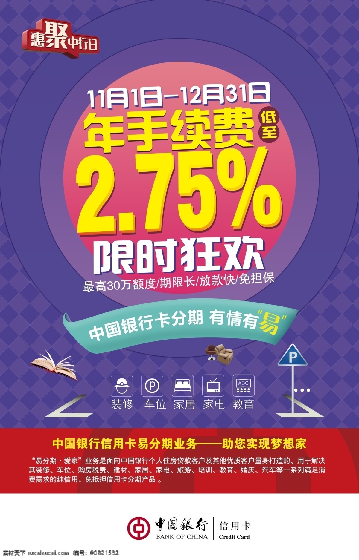 易分期海报 银行海报 限时狂欢 易分期 助您 实现 梦想家 源文件