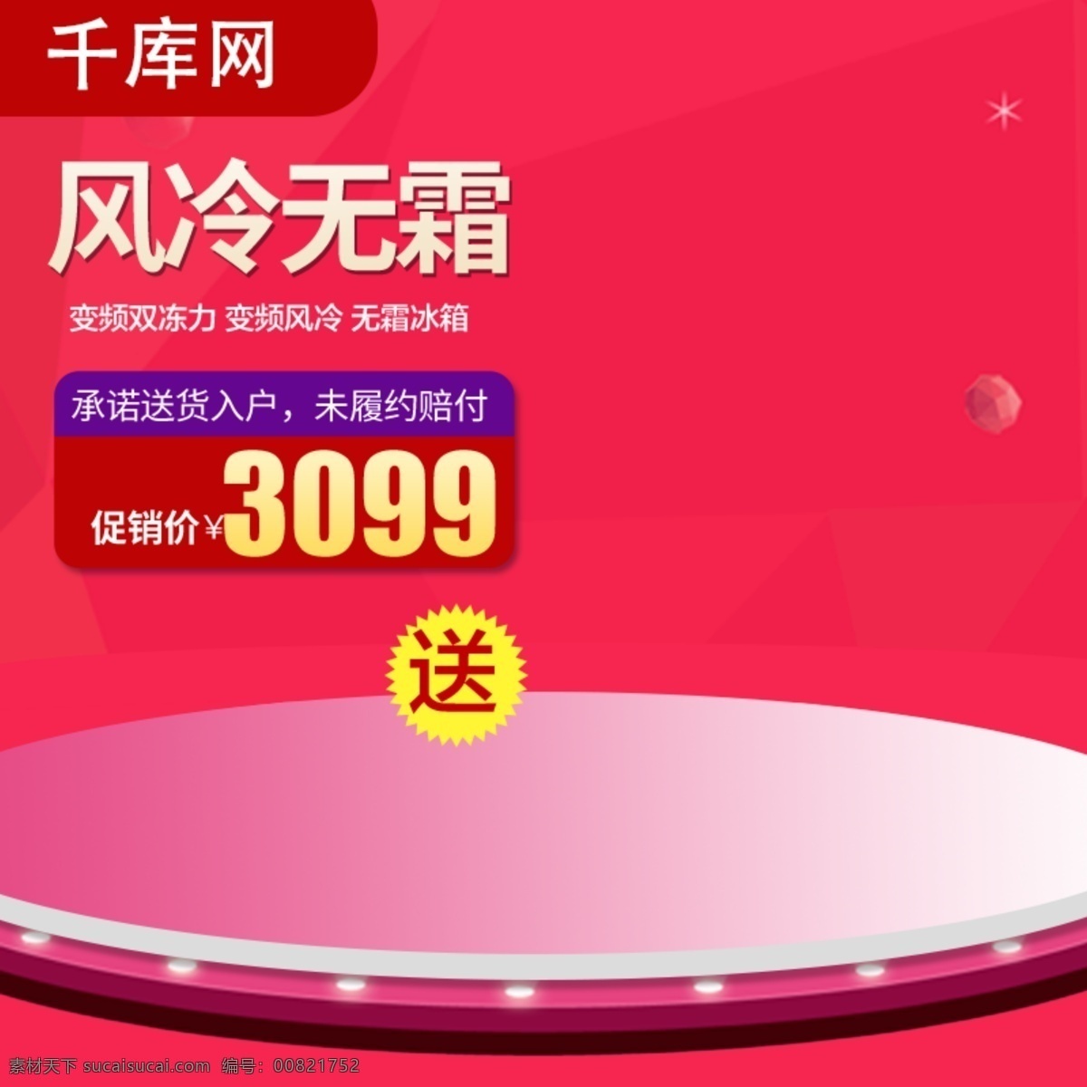 变频 冰箱 红色 展台 背景 制冷 保鲜 电器 主 图 千库原创 智能 健康 家电 促销 主图 简约风 榨汁机