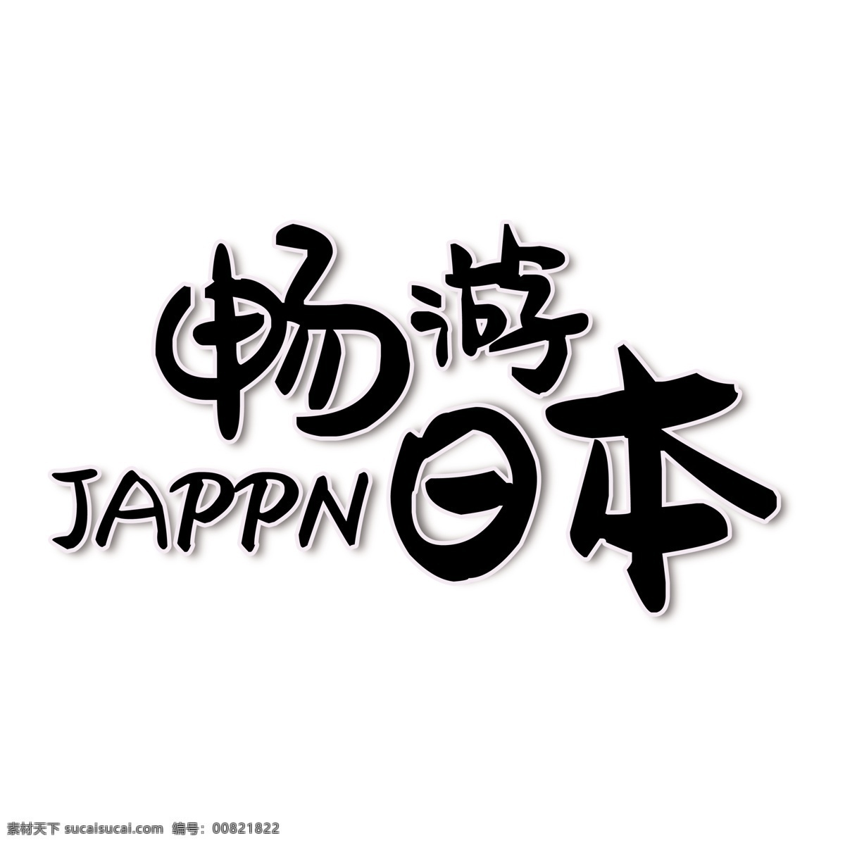 黑色 畅游 日本 免 扣 艺术 字 免抠元素 艺术字 png元素 畅游日本 字体设计