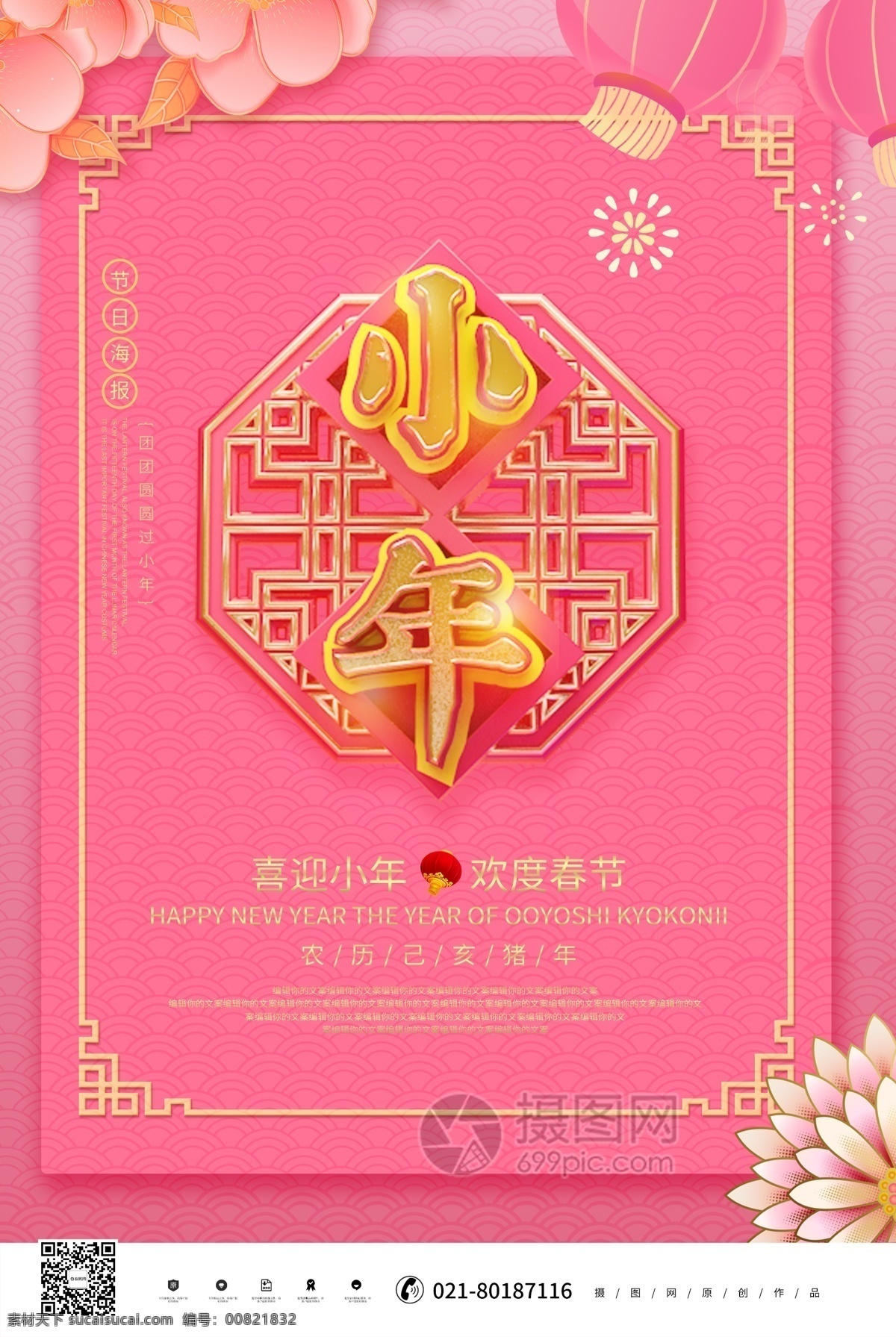 唯美 粉 金 立体 小年 节日 海报 宣传 小年海报 小年迎春 迎春 过小年 小年快乐 小年背景 小年祭灶 节日宣传海报