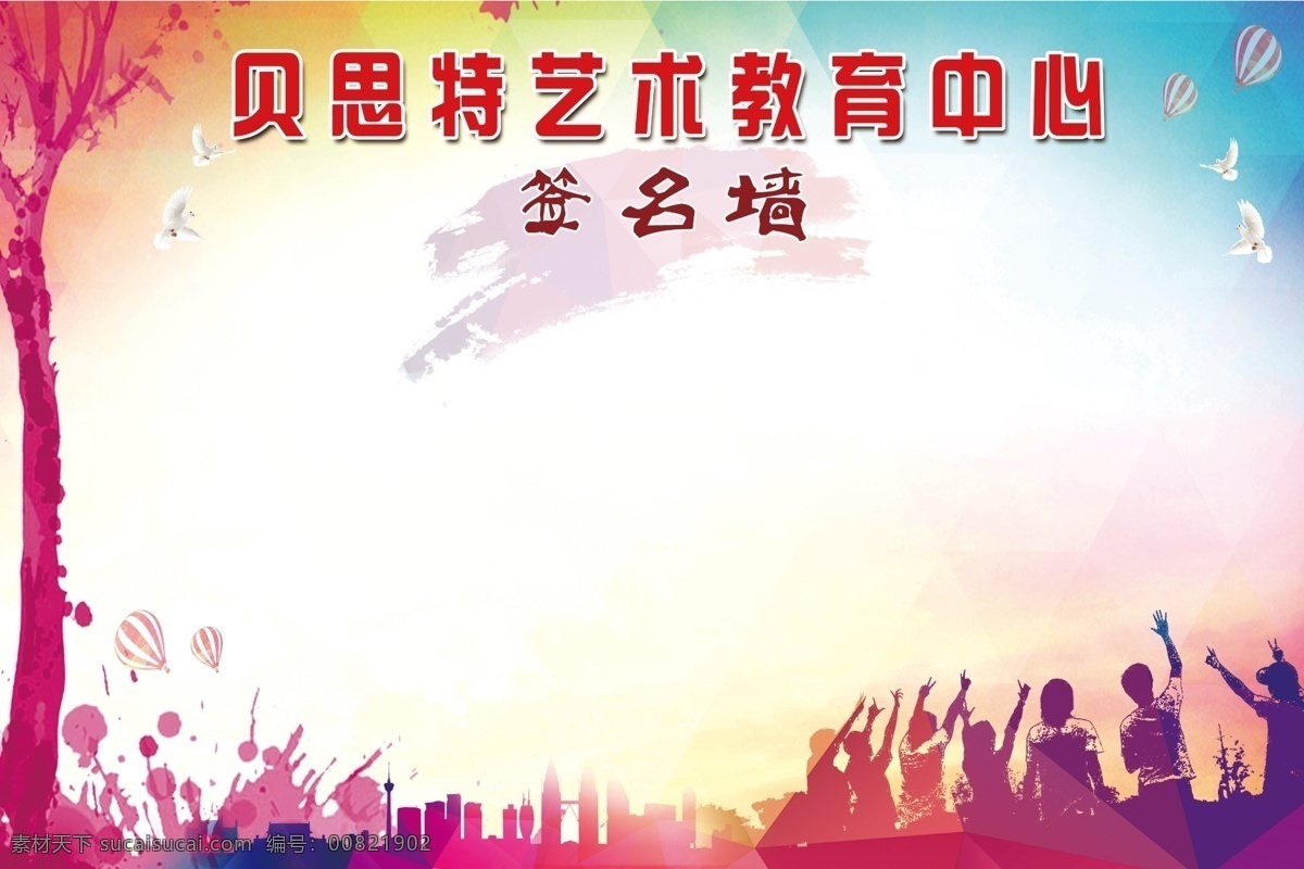 签名墙 贝斯特 艺术背景 舞台背景 艺术教育