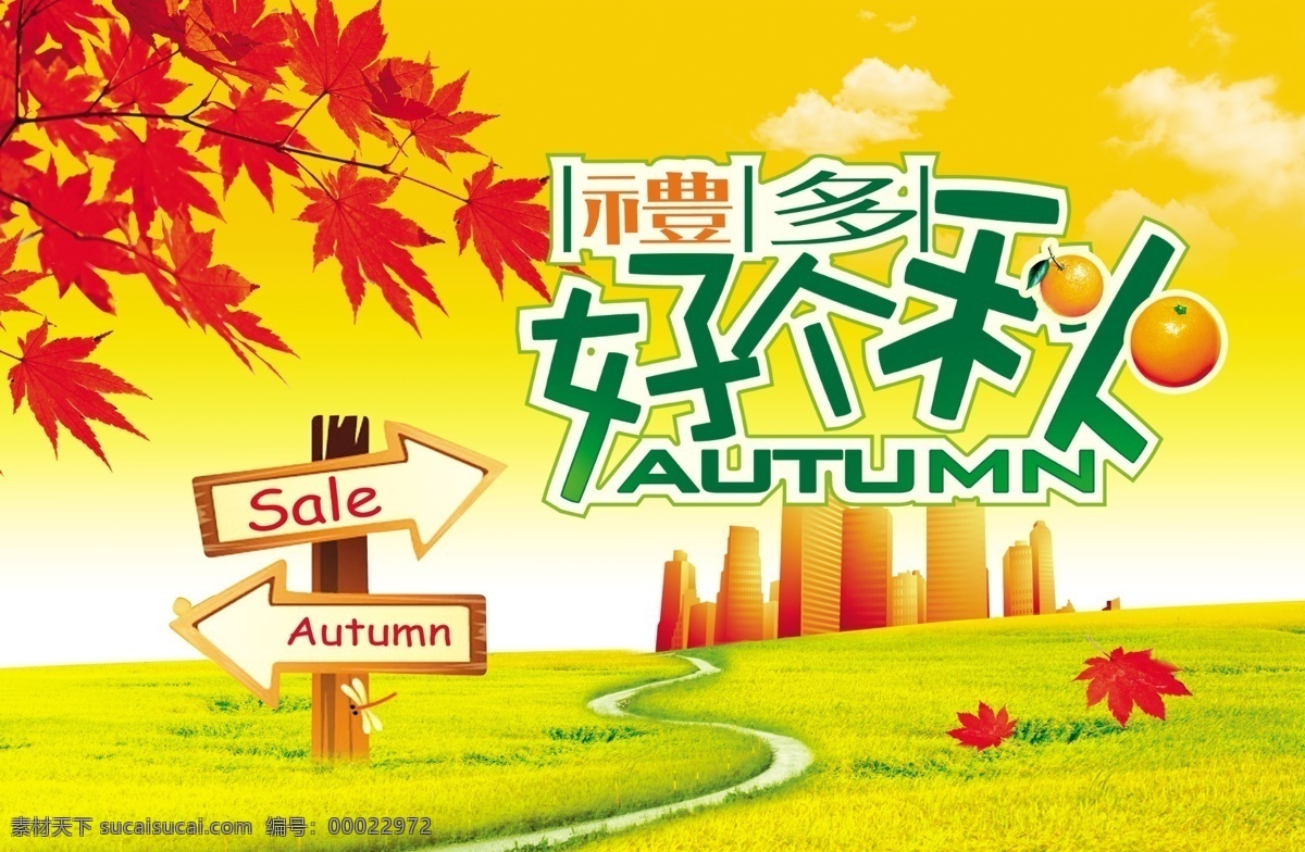 礼 多好 秋 海报 礼多好个秋 秋天 枫叶 sale 秋天气氛 秋天素材 秋天海报 路牌 草地 广告设计模板 psd素材 黄色