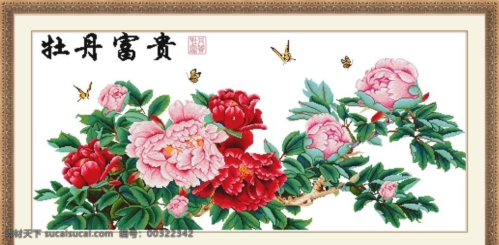 富贵牡丹 十字绣 十字绣图片 花草 中国风 牡丹 蝴蝶 富贵 印章 字 边框 传统文化 文化艺术 300pdi