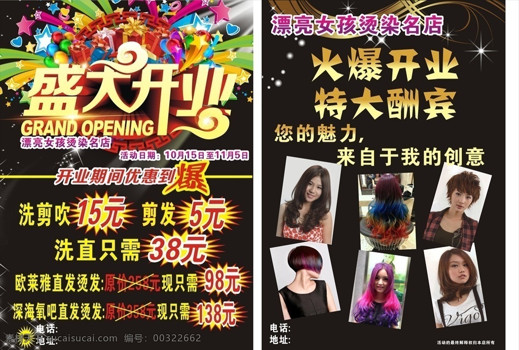 理发开业 美发 美发造型 美发店海报 美发广告 专业美发 美发海报 美发店展板 美容美发 美发名片 美发设计 理发 理发店海报 剪头发 烫头发 美发画册 美发宣传单 美发店 美发促销 美容美发广告 美发店活动 美发店宣传单 美发彩页 美发店开业 招贴 时尚美女 时尚造型 潮流先锋 精剪头发 烫头 染发 彩页 dm宣传单